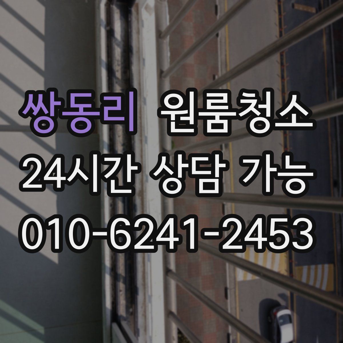 쌍동리 원룸청소