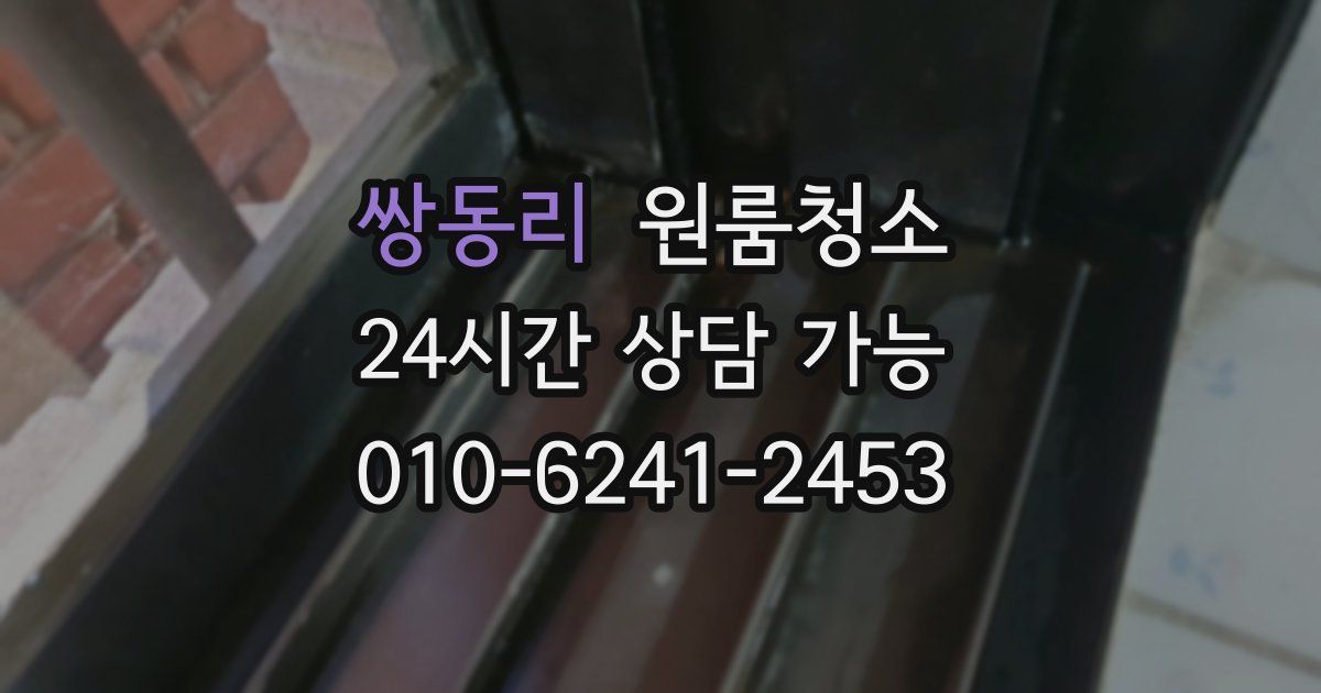 쌍동리 입주청소