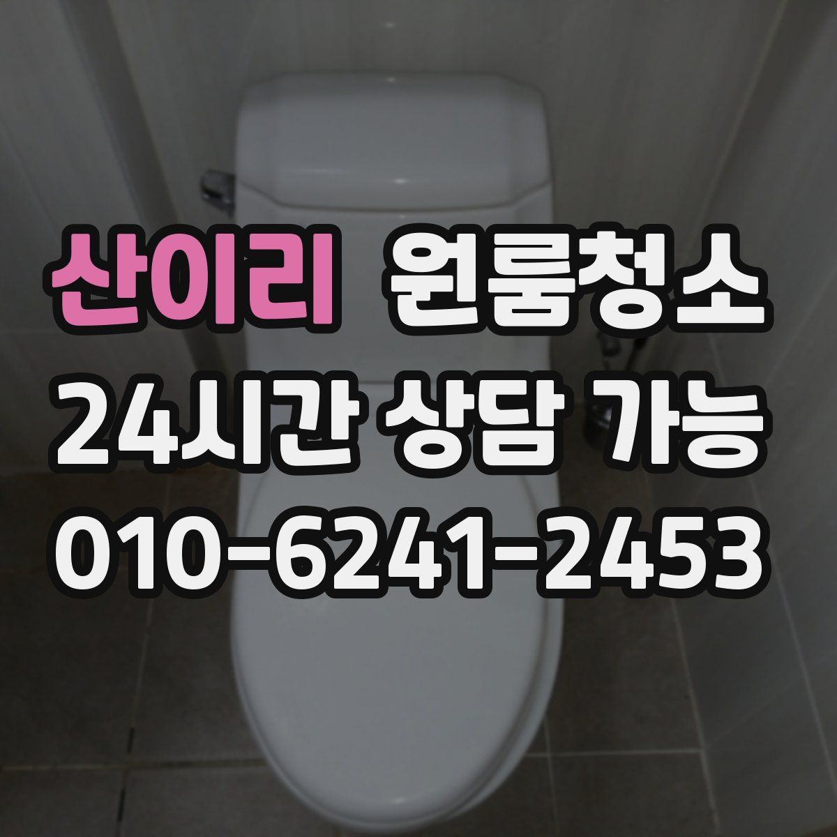 산이리 원룸청소