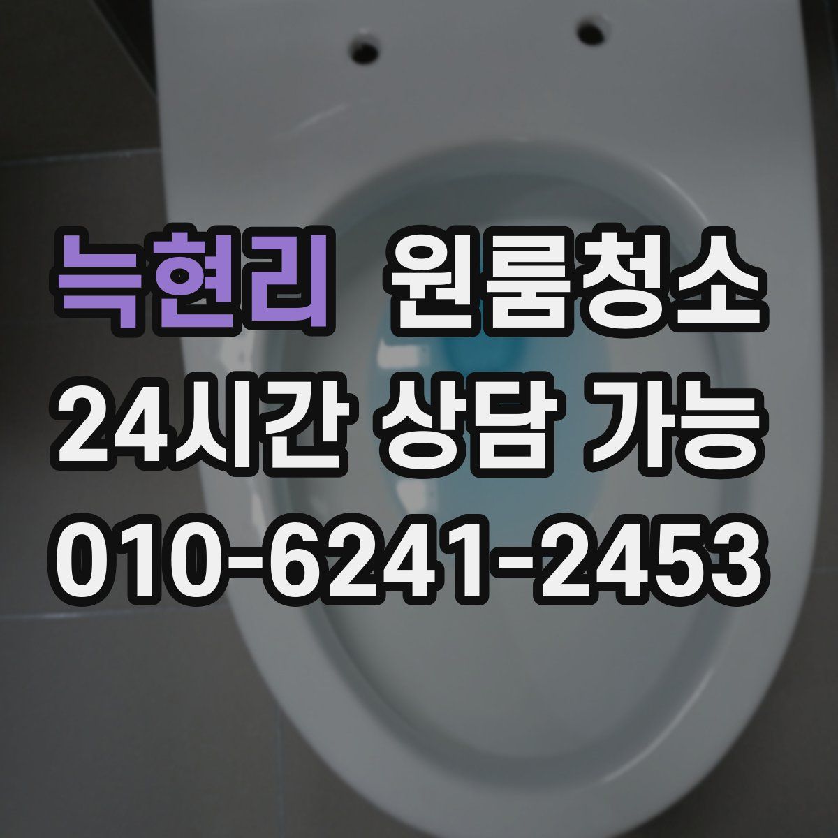 늑현리 원룸청소