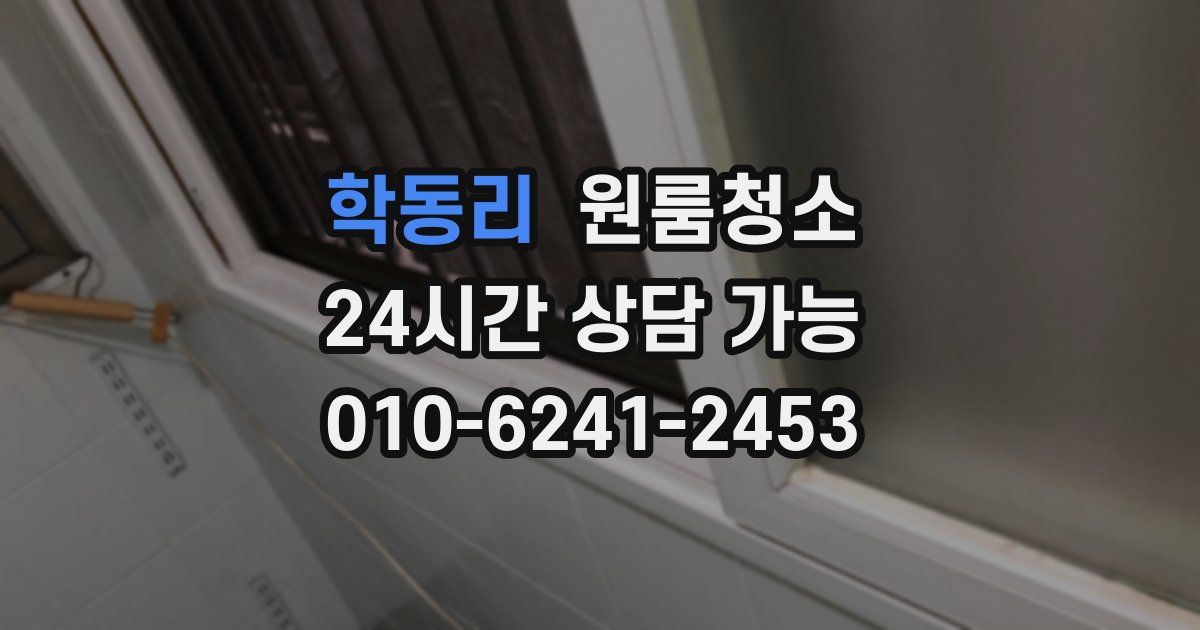 학동리 입주청소