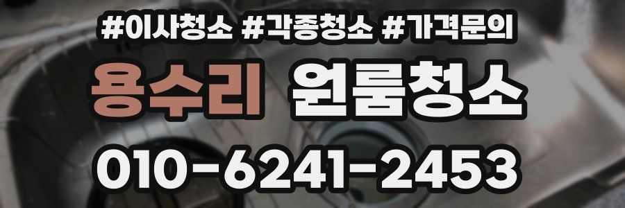 용수리 이사청소