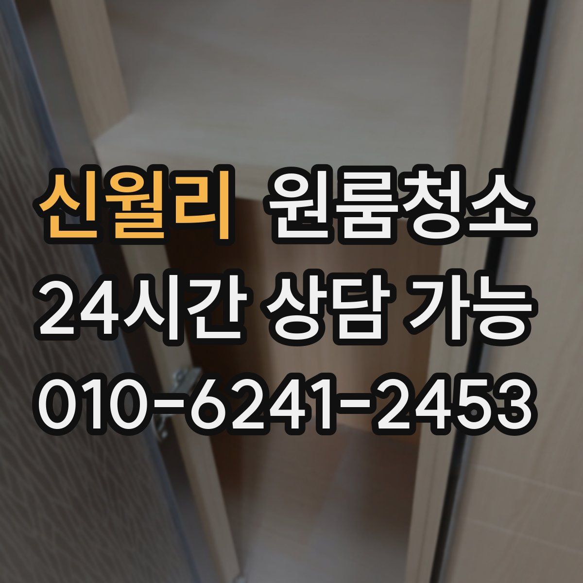 신월리 원룸청소