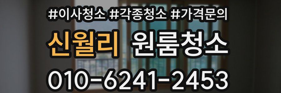 신월리 이사청소