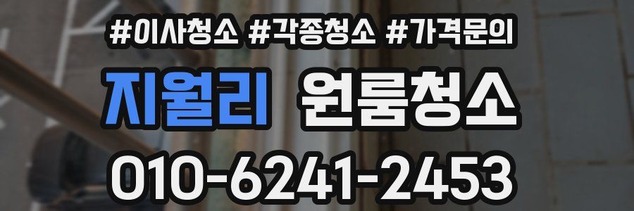 지월리 이사청소