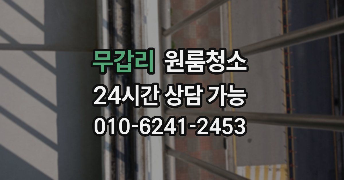 무갑리 입주청소