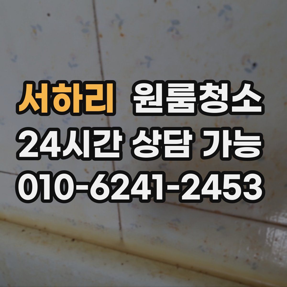서하리 원룸청소