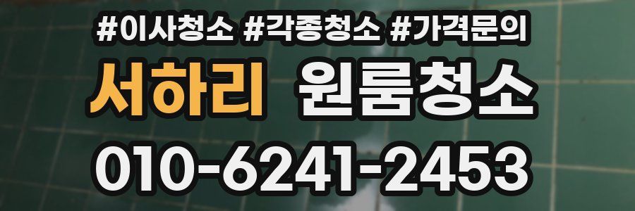 서하리 이사청소