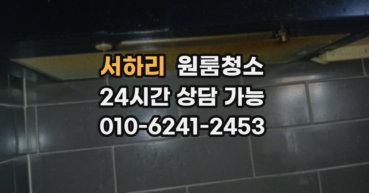 서하리 입주청소