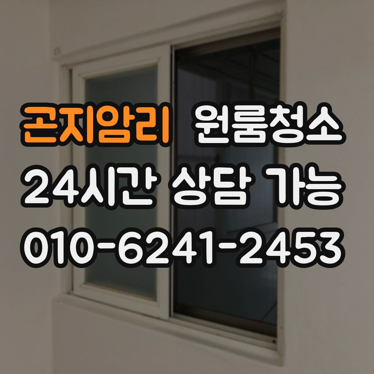 곤지암리 원룸청소