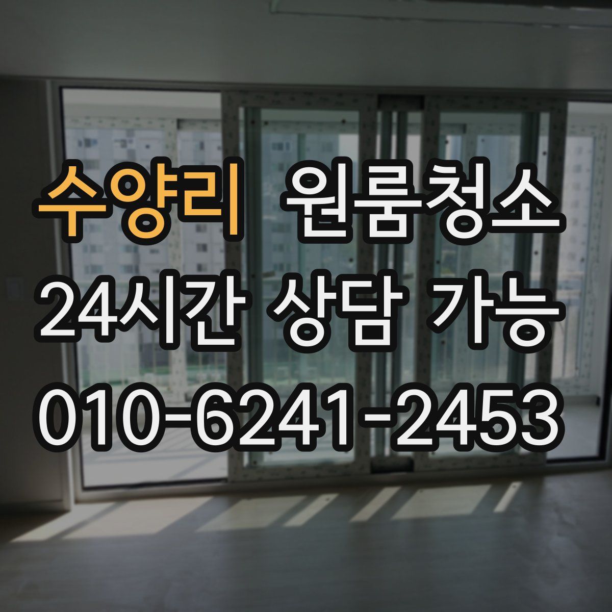 수양리 원룸청소