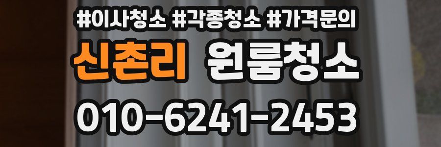 신촌리 이사청소