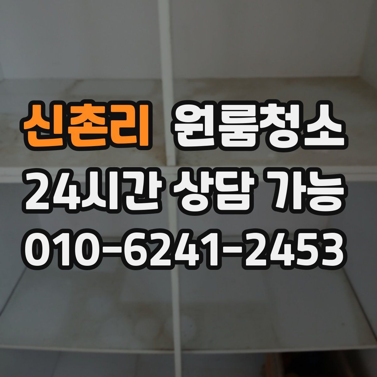 신촌리 원룸청소