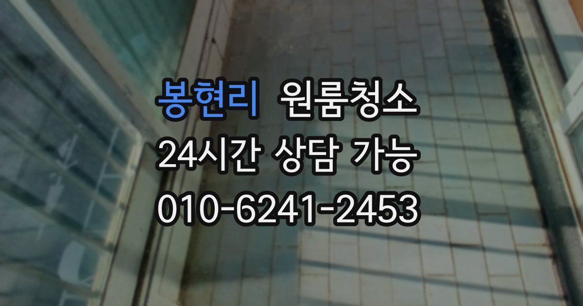 봉현리 입주청소