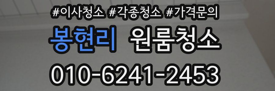 봉현리 이사청소