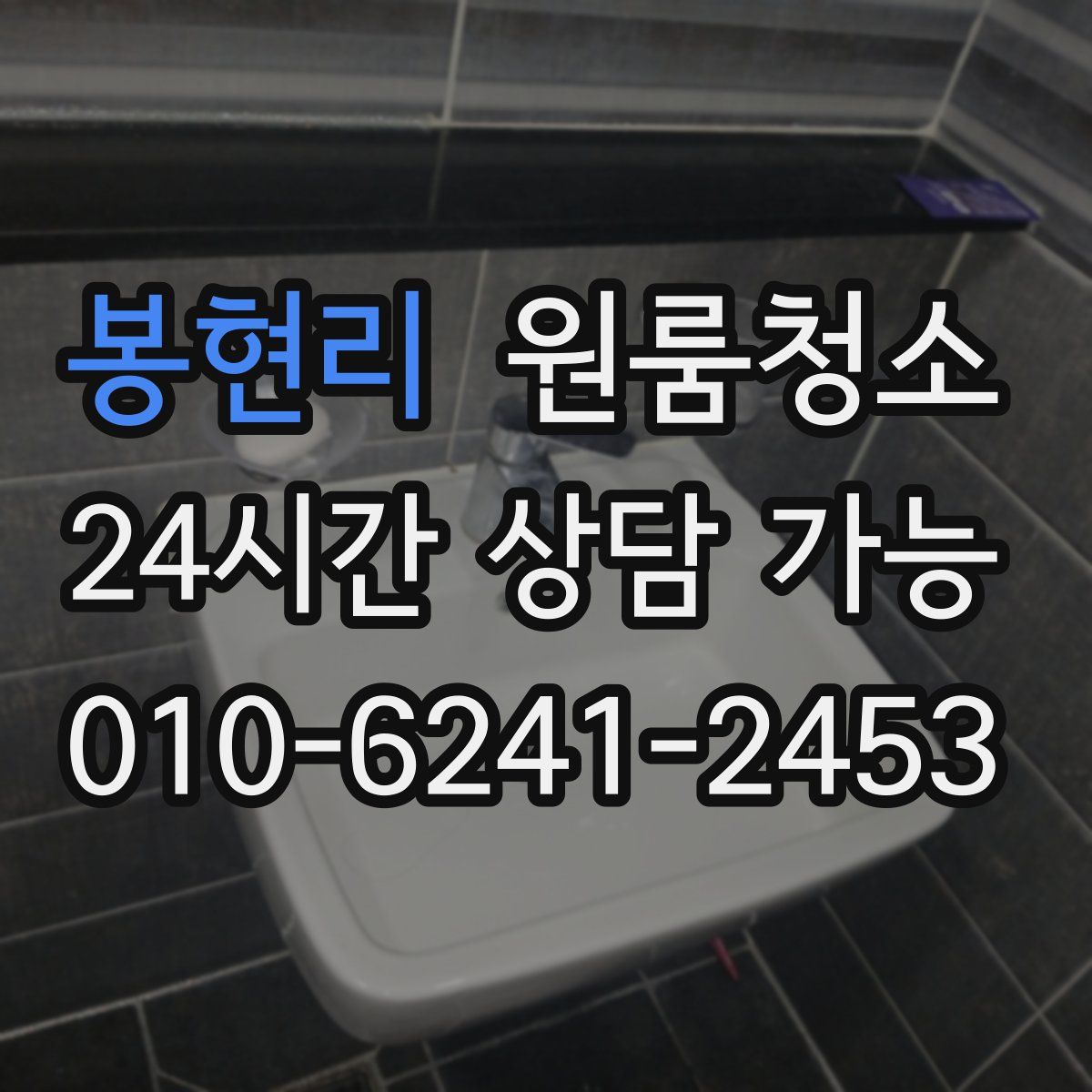 봉현리 원룸청소