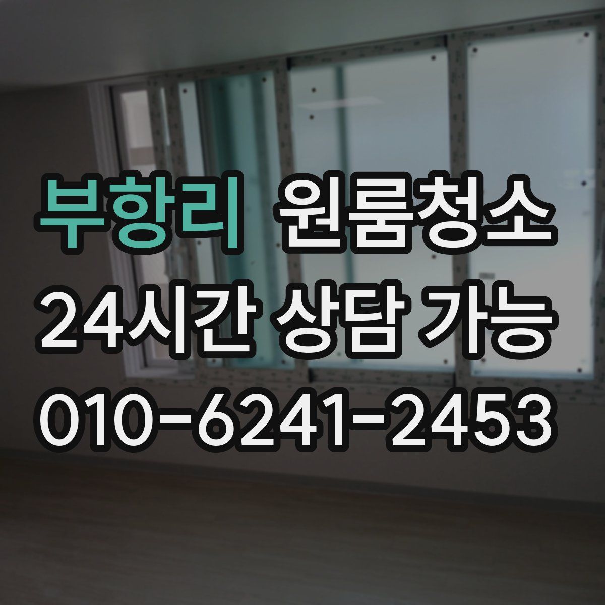 부항리 원룸청소