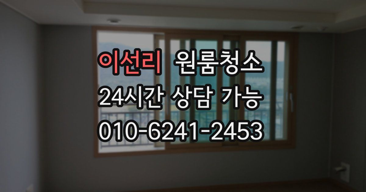 이선리 입주청소