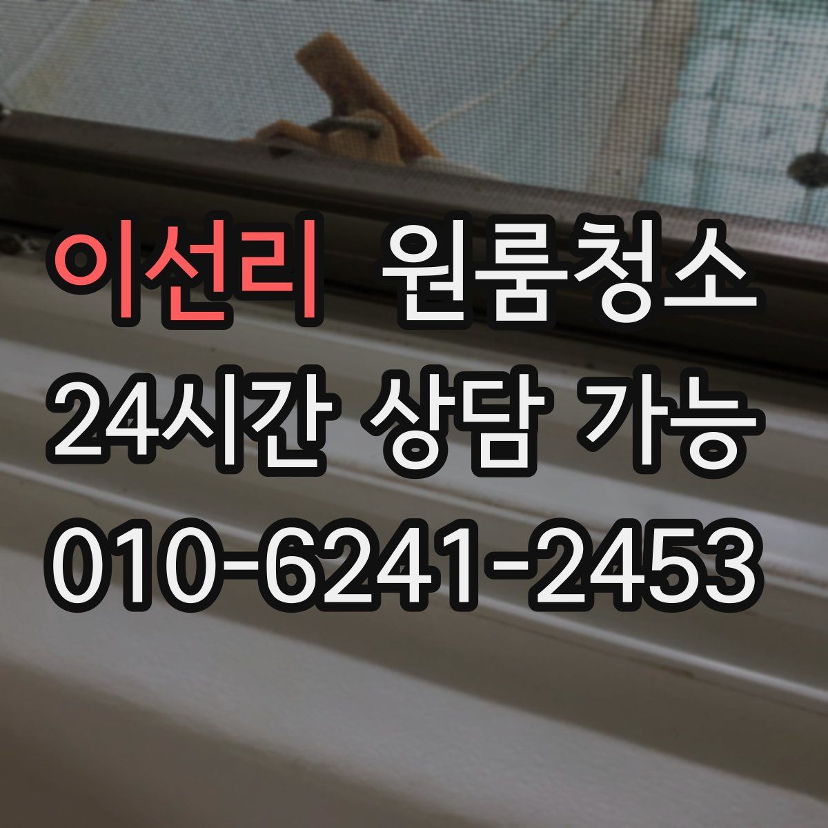 이선리 원룸청소