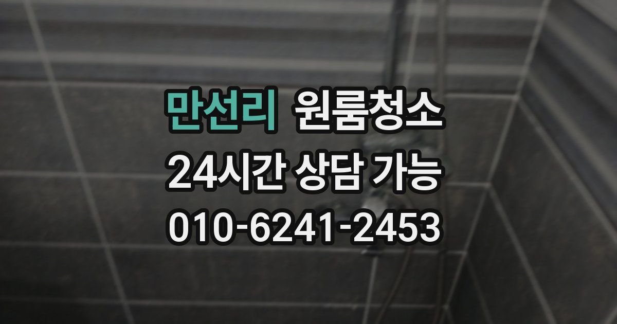 만선리 입주청소