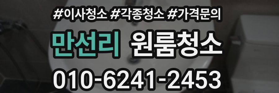 만선리 이사청소