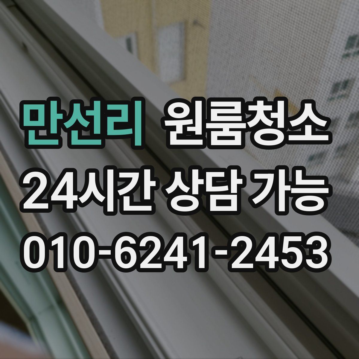 만선리 원룸청소