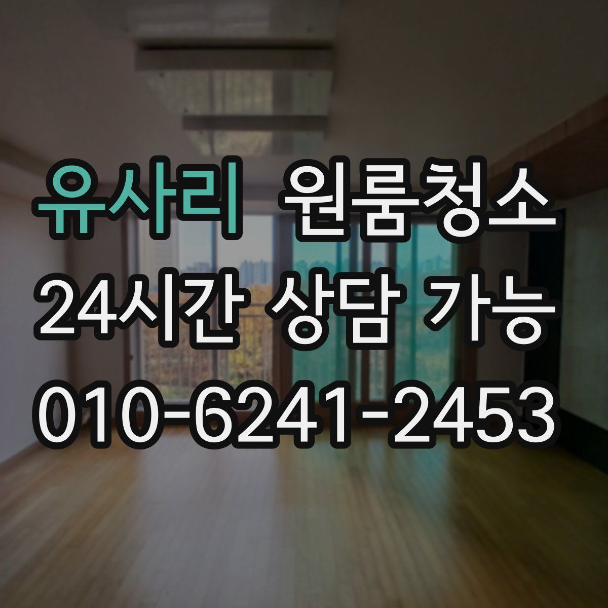 유사리 원룸청소