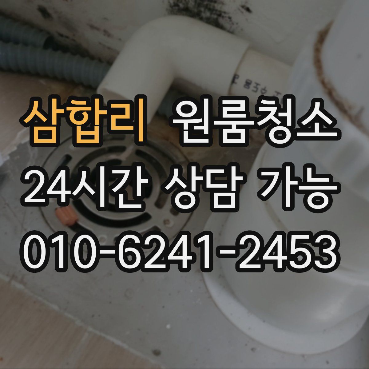 삼합리 원룸청소