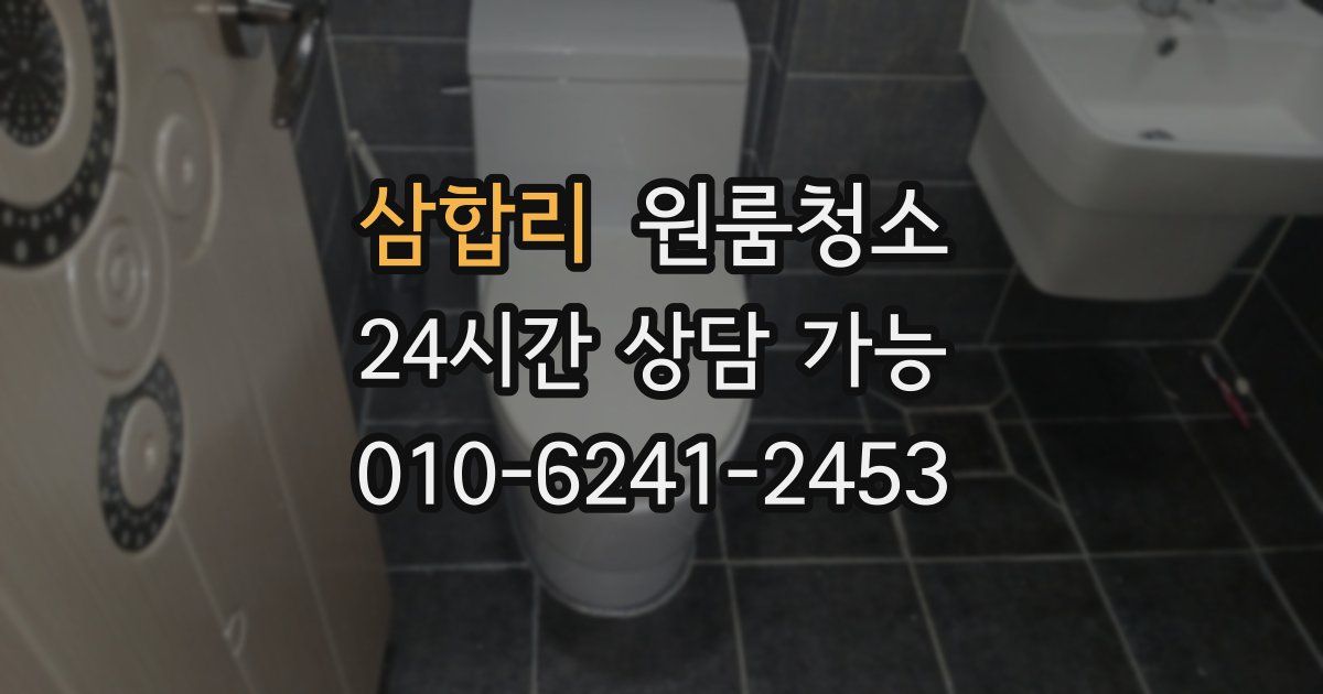 삼합리 입주청소