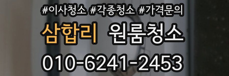 삼합리 이사청소