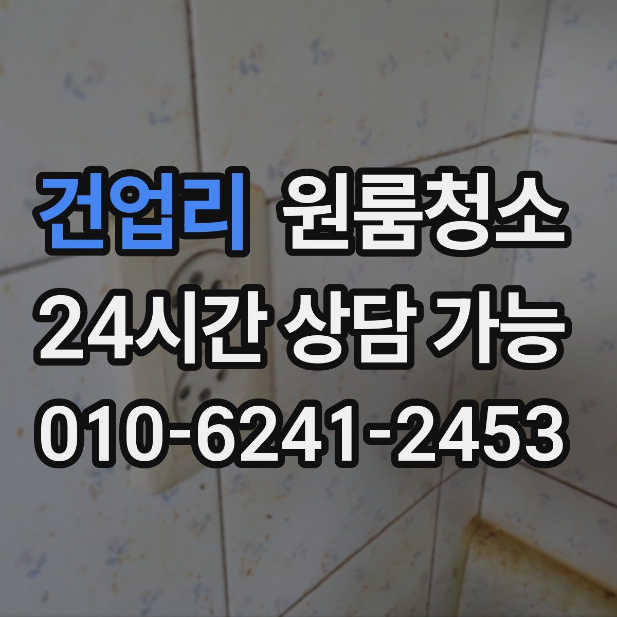 건업리 원룸청소