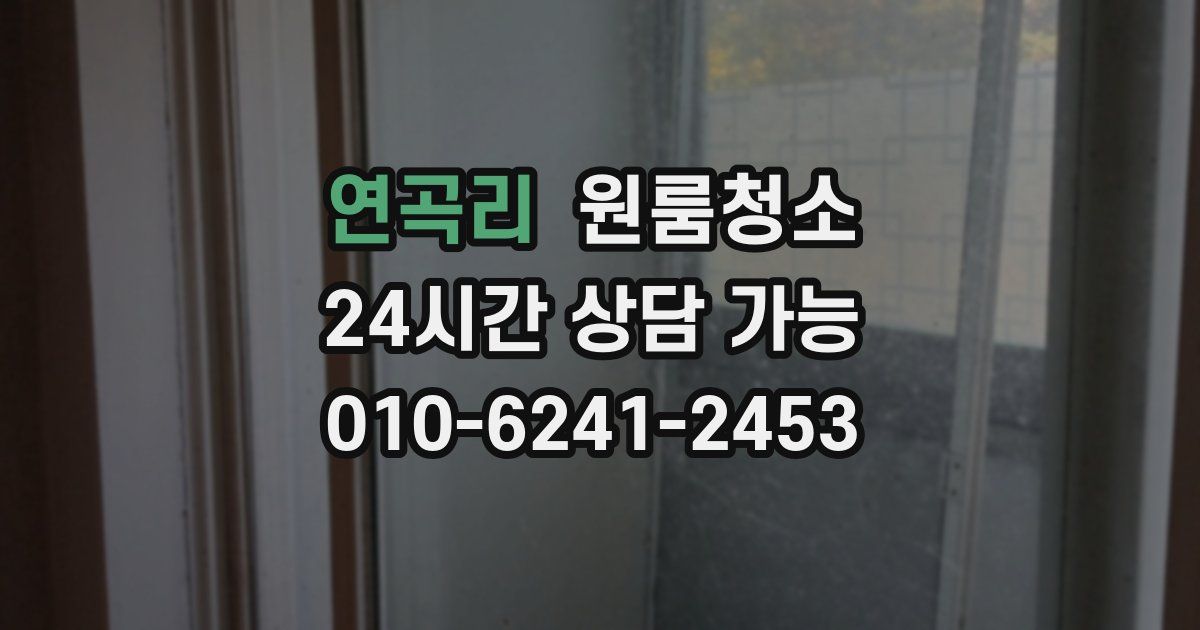 연곡리 입주청소