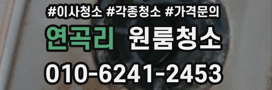 연곡리 이사청소