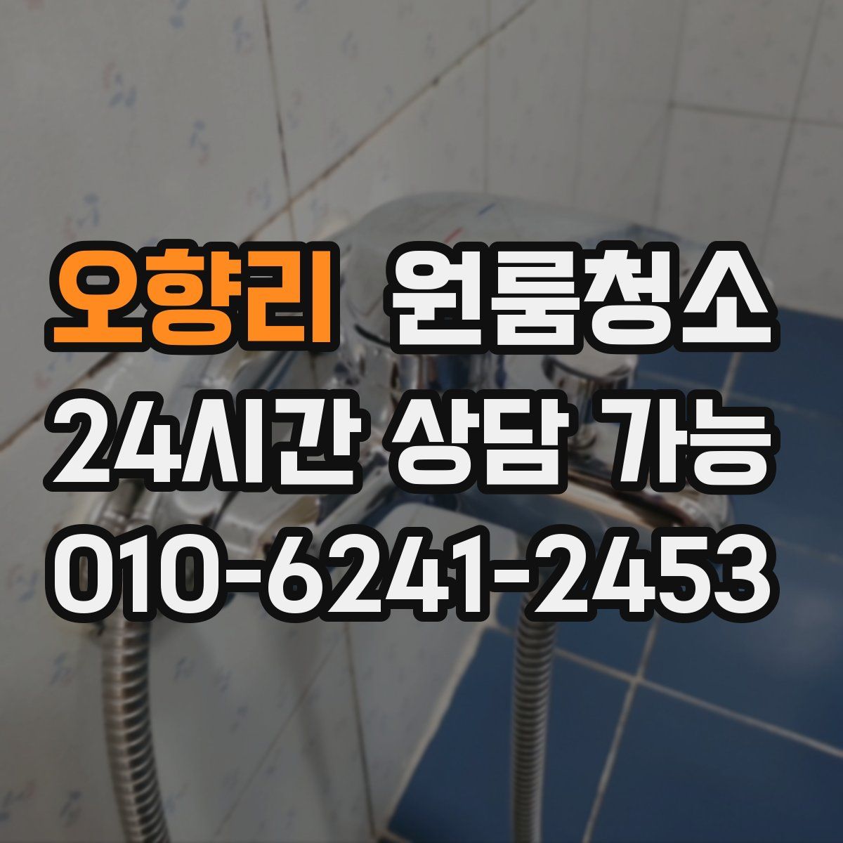 오향리 원룸청소