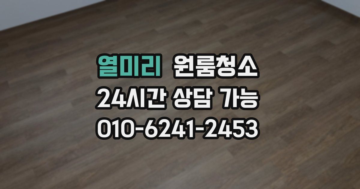 열미리 입주청소