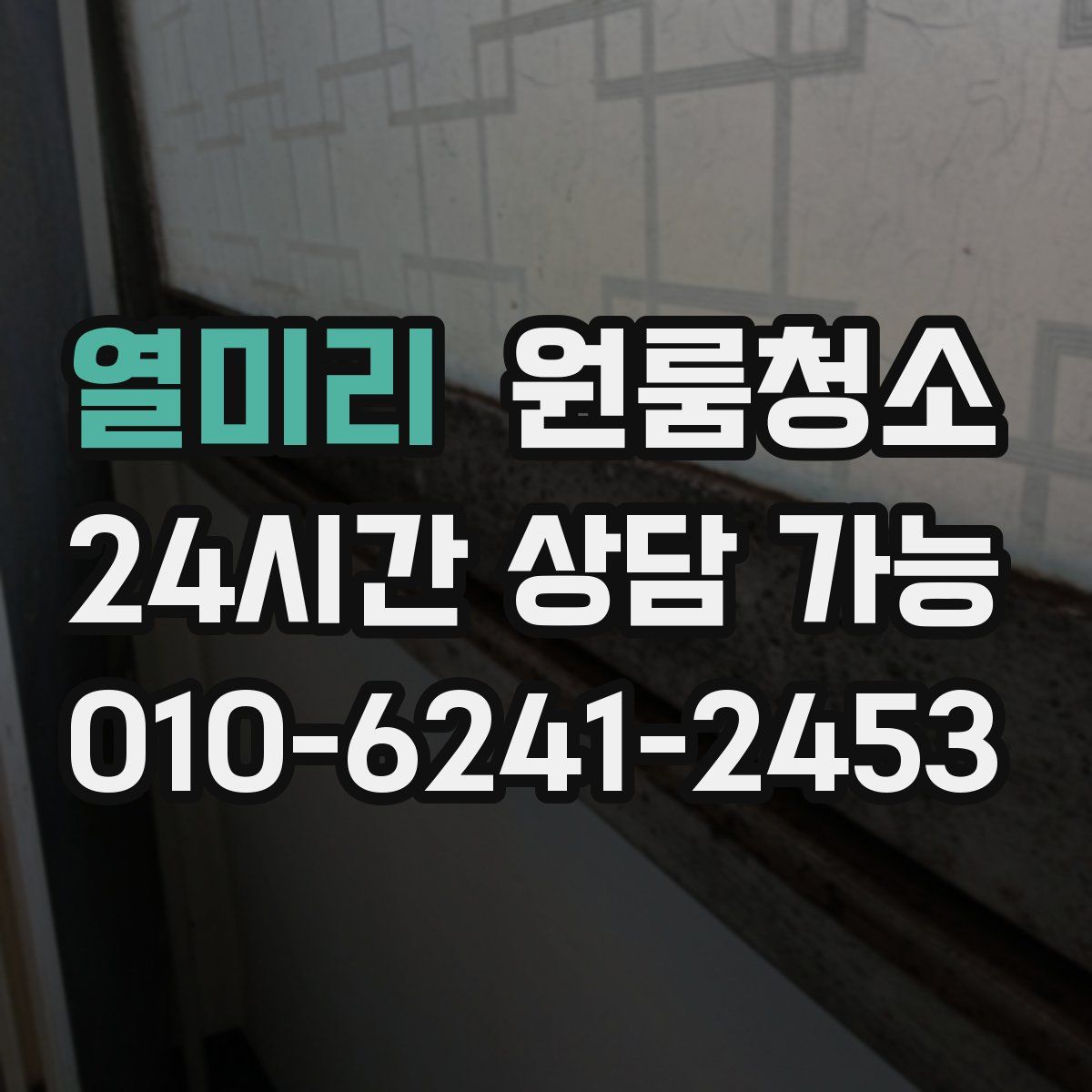 열미리 원룸청소