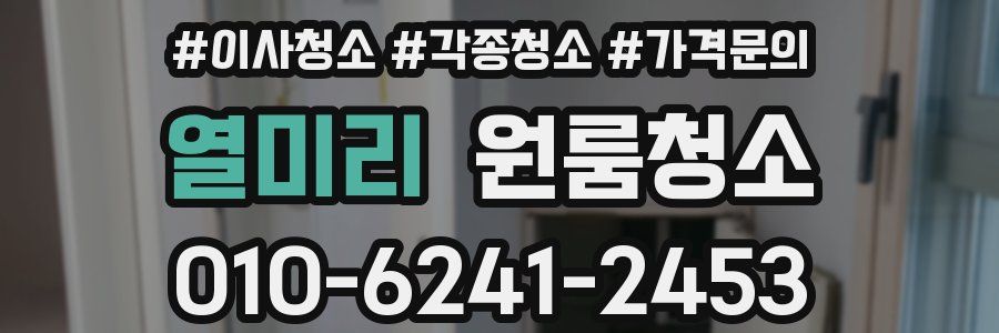 열미리 이사청소