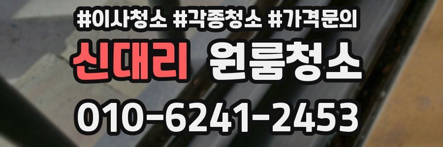 신대리 이사청소