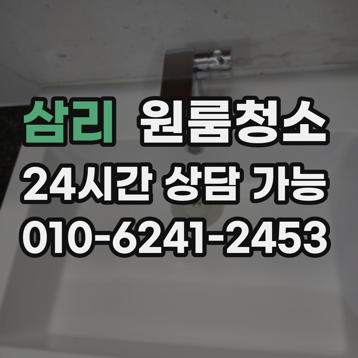 삼리 원룸청소
