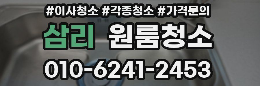 삼리 이사청소
