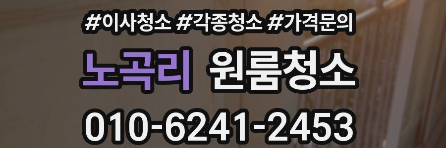 노곡리 이사청소