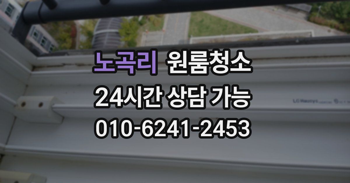 노곡리 입주청소