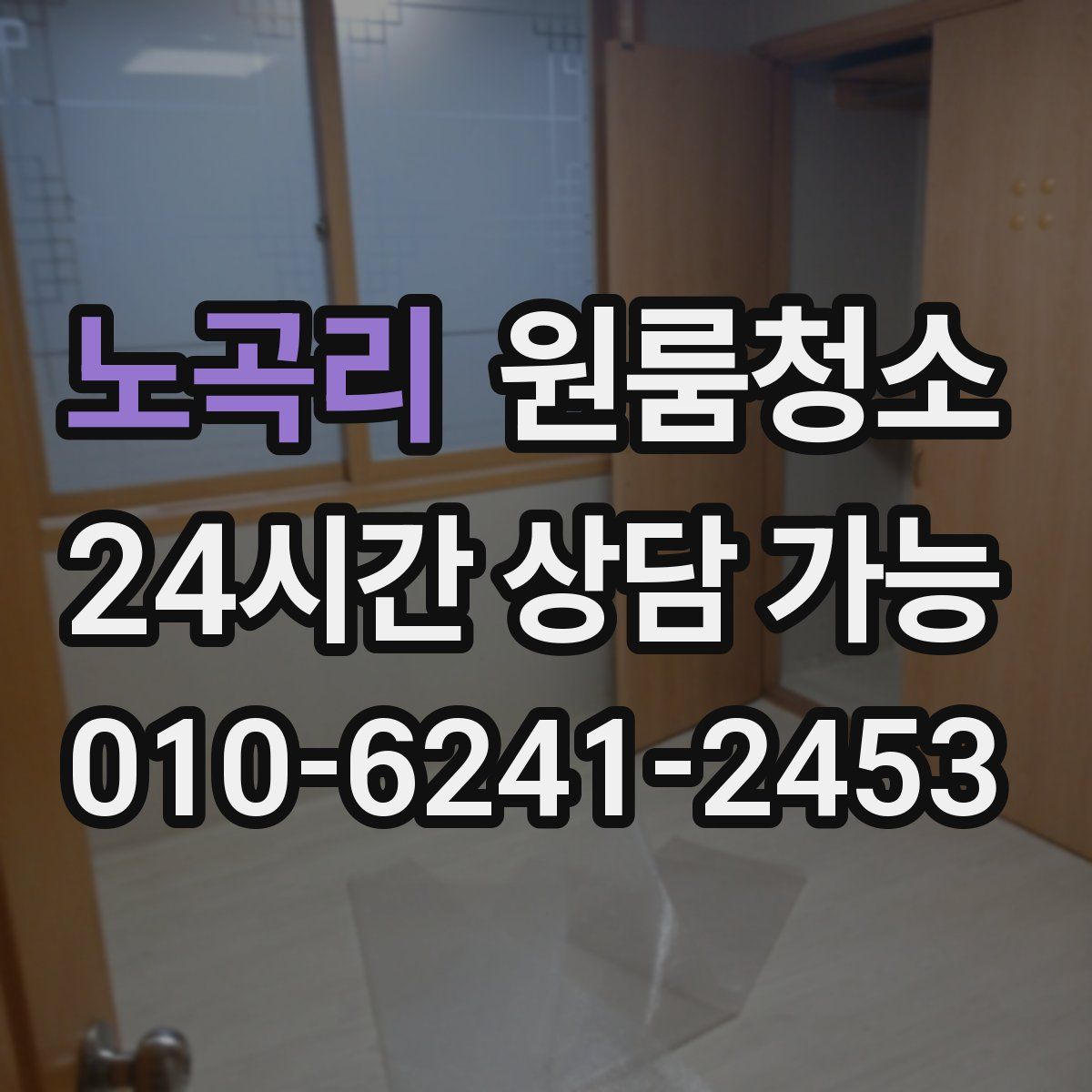 노곡리 원룸청소