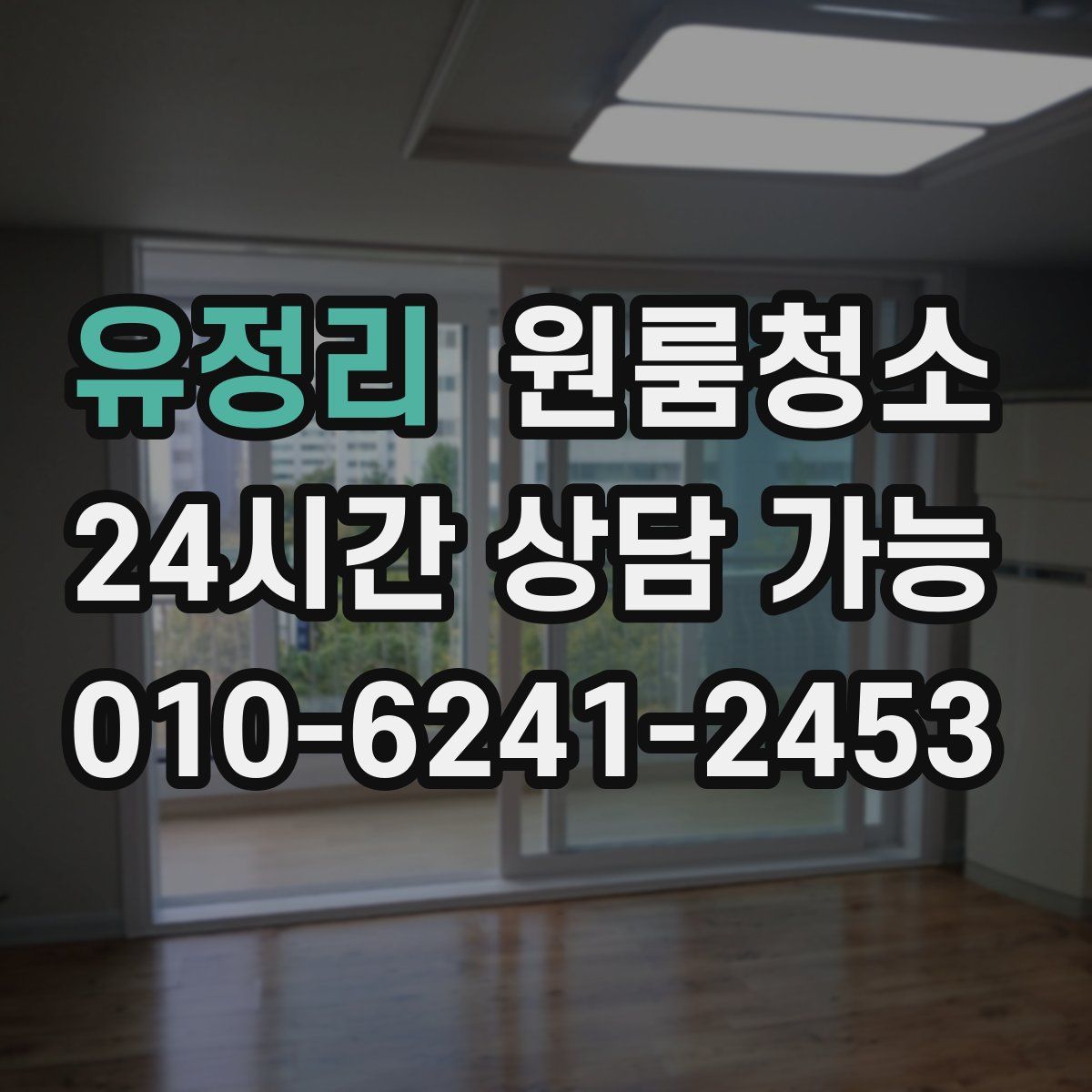 유정리 원룸청소