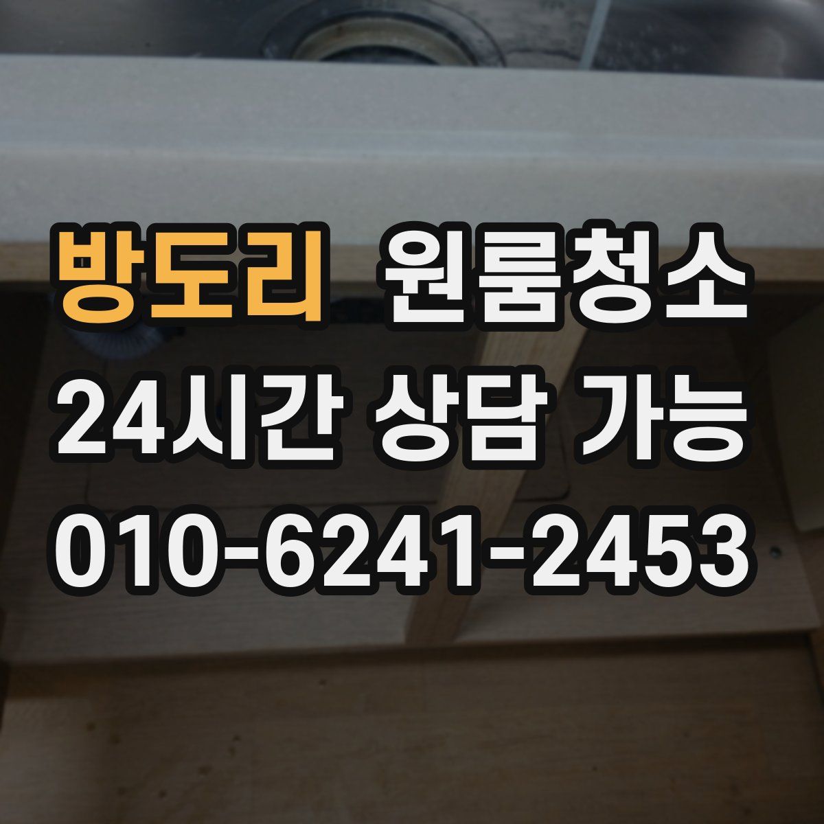 방도리 원룸청소