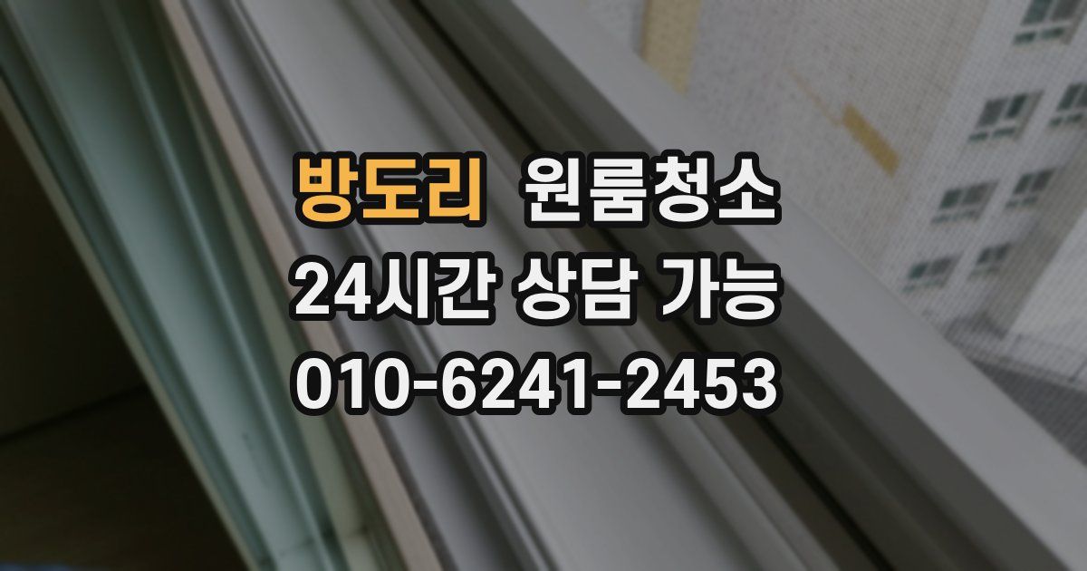 방도리 입주청소