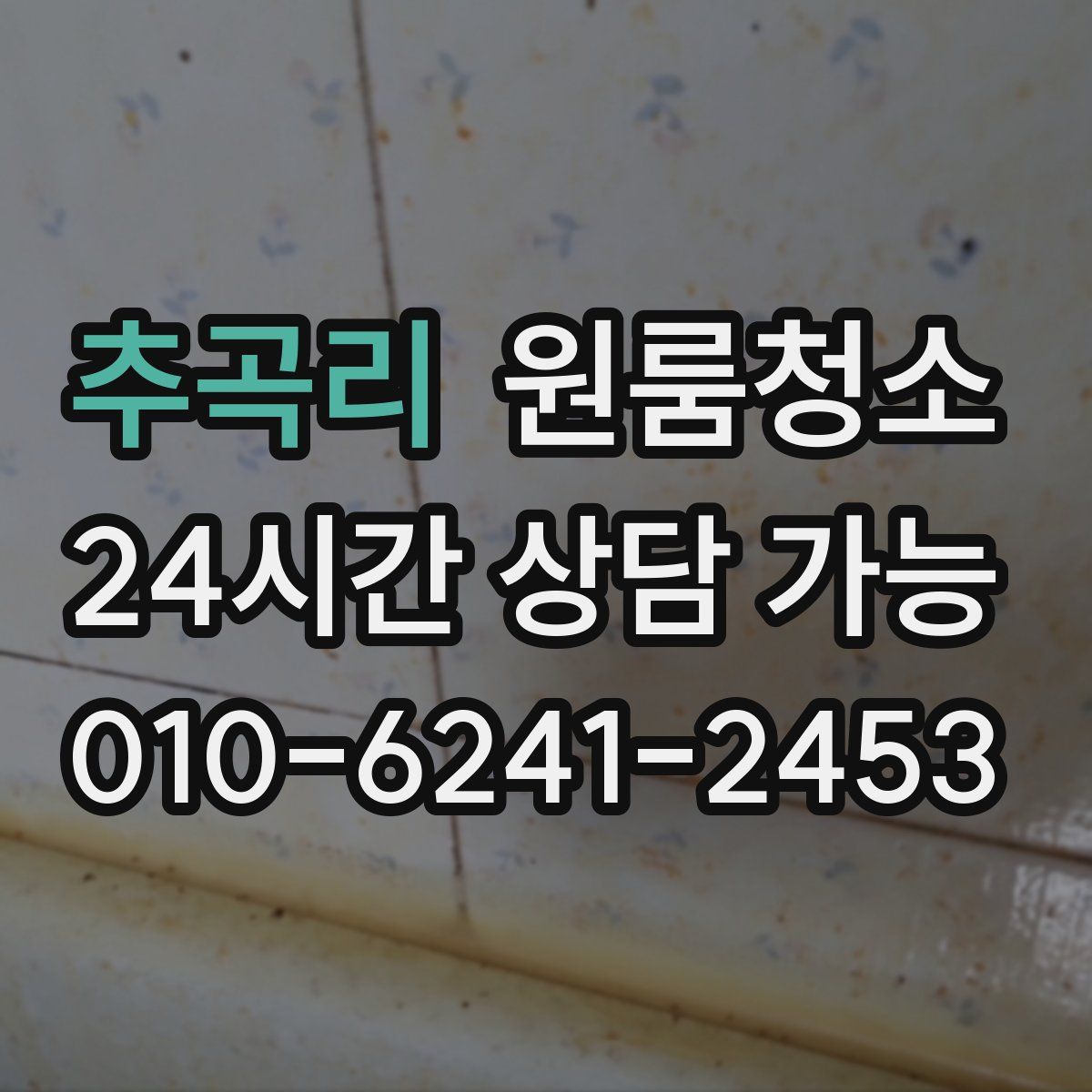 추곡리 원룸청소