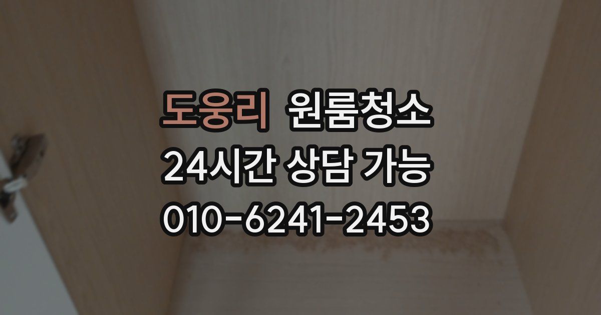 도웅리 입주청소