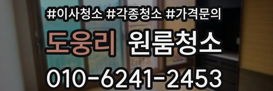 도웅리 이사청소