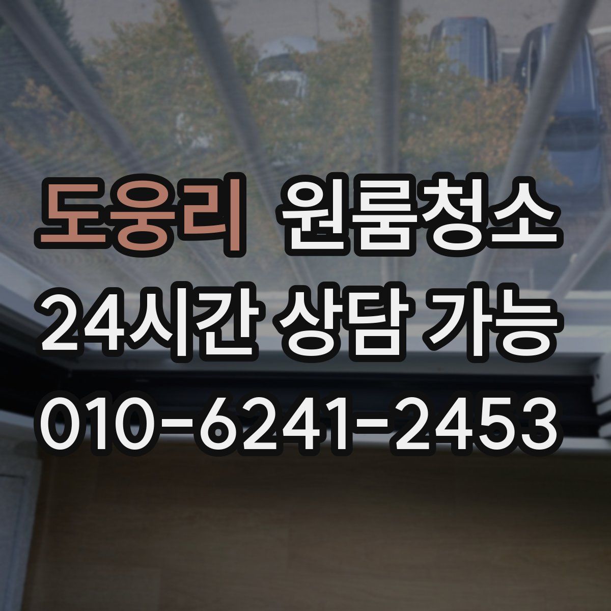 도웅리 원룸청소